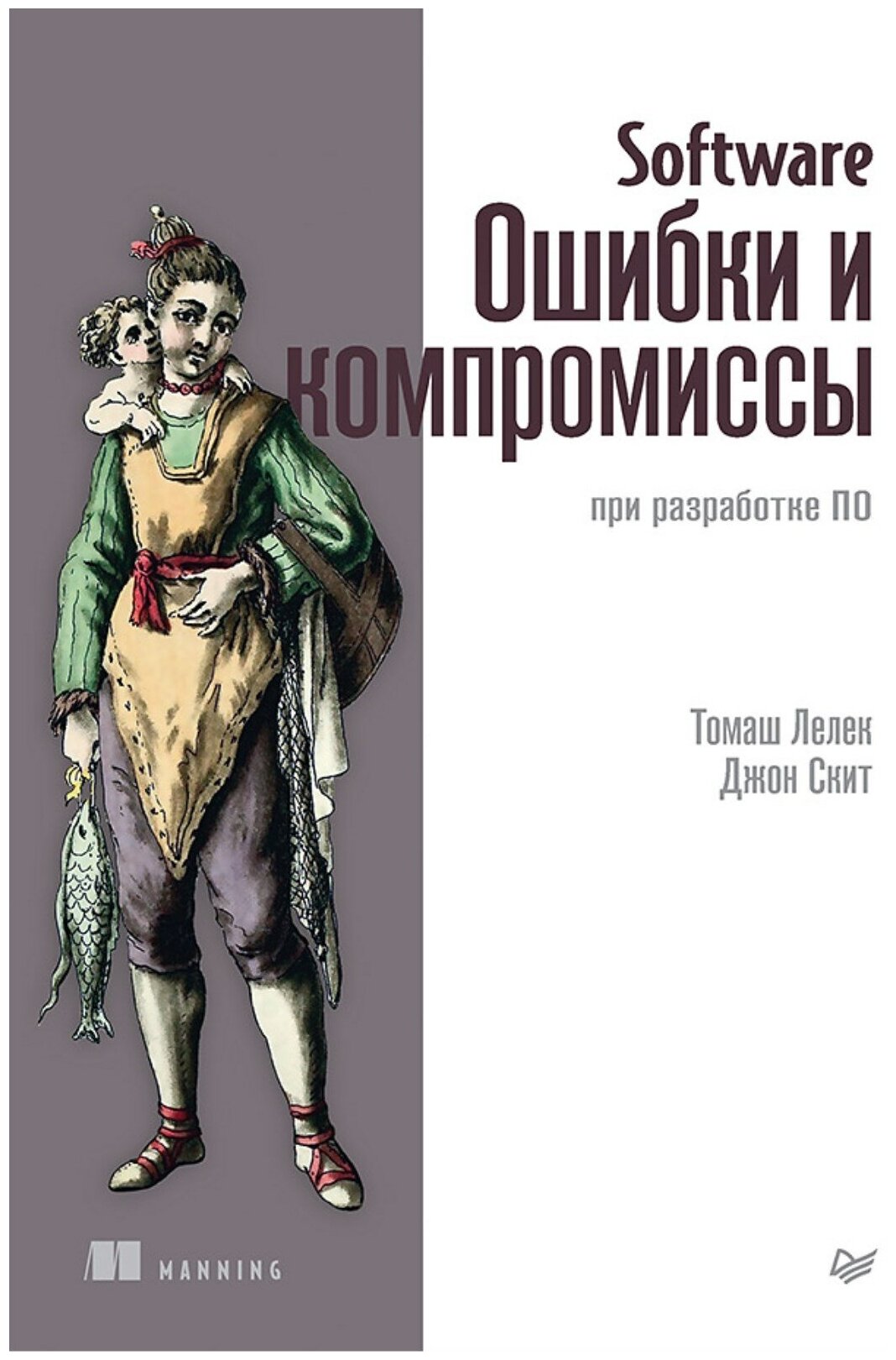 Software. Ошибки и компромиссы при разработке ПО - фото №1