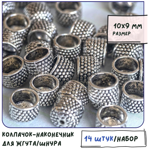 Колпачок-наконечник для бисерного жгута, шнура 14 шт. / Фурнитура для бижутерии, размер 10х9 мм, цвет античное серебро
