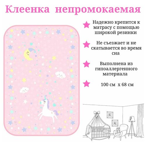 Детская клеенка 68х100 см