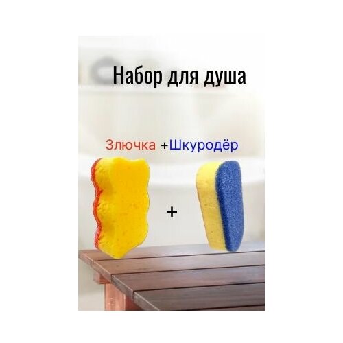 Набор для душа Цирлих Манирлих/ Массажная губка для тела Злючка + Антицеллюлитная мочалка для тела Шкуродёр