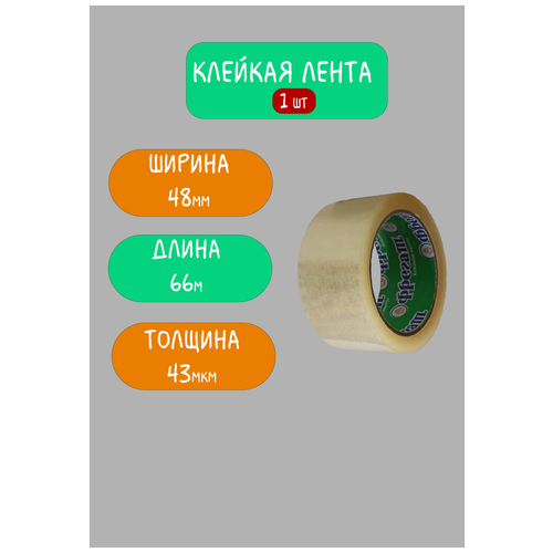 Клейкая лента прозрачная/ Скотч прозрачный / 48мм х 66м, 43мкм, 1шт, Фрегат