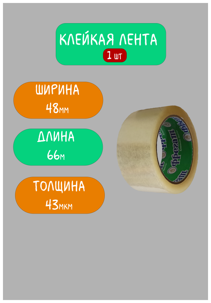 Клейкая лента прозрачная/ Скотч прозрачный / 48мм х 66м, 43мкм, 1шт, Фрегат