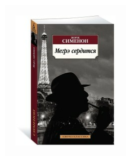 Мегрэ сердится (Жорж Сименон) - фото №1
