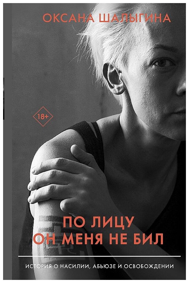 По лицу он меня не бил. История о насилии, абьюзе и освобождении - фото №1