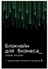 Издательство «бомбора» Блокчейн для бизнеса. Могайар У, Бутерин В.