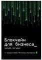 Издательство «бомбора» Блокчейн для бизнеса. Могайар У, Бутерин В.