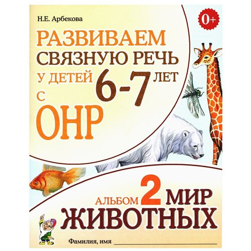 Развиваем связную речь у детей 6-7 лет с ОНР. Альбом 2. Мир животных. 3-е изд., испр