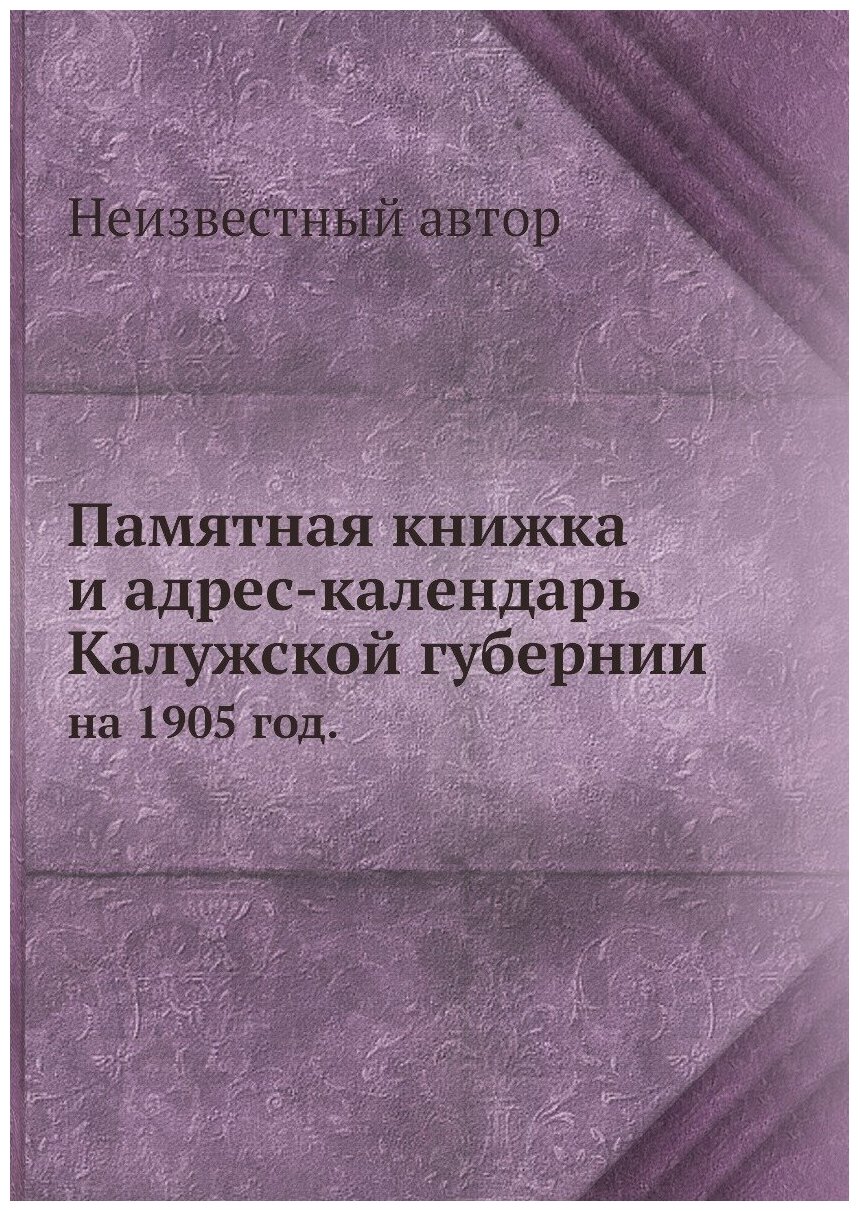 Памятная книжка и адрес-календарь Калужской губернии. на 1905 год.