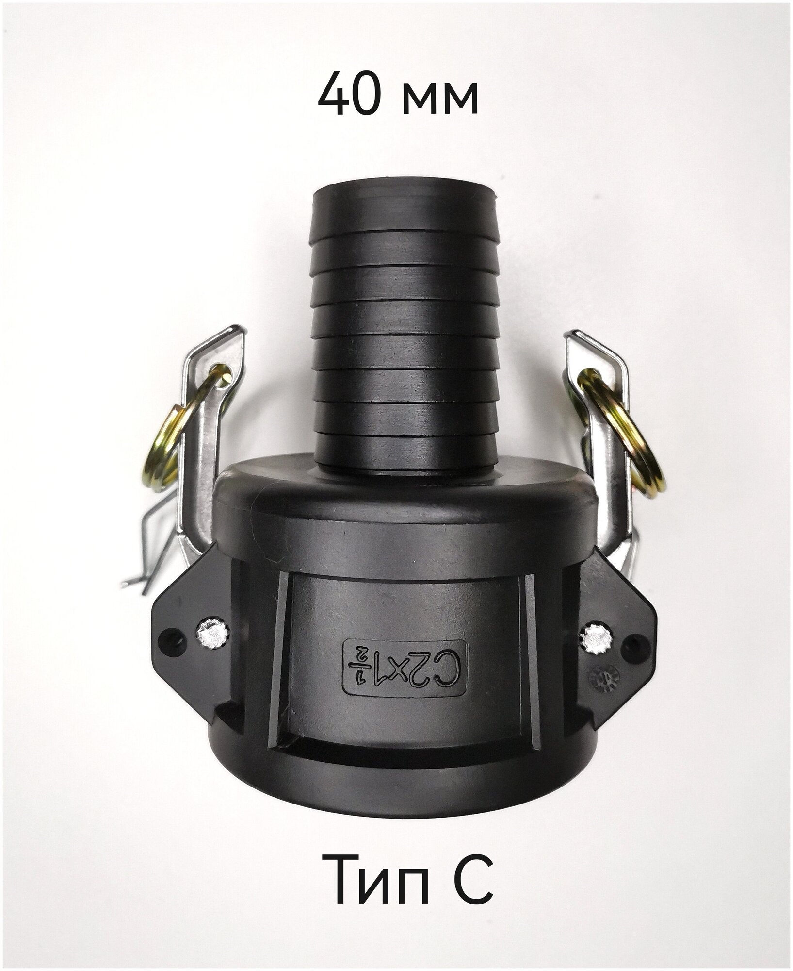 фото Камлок полипропиленовый C-200, 1" 1/2 (40 мм) с выходом под шланг, адаптер на Еврокуб. Для соединения с камлоком тип С подходят: A, DP, E, F