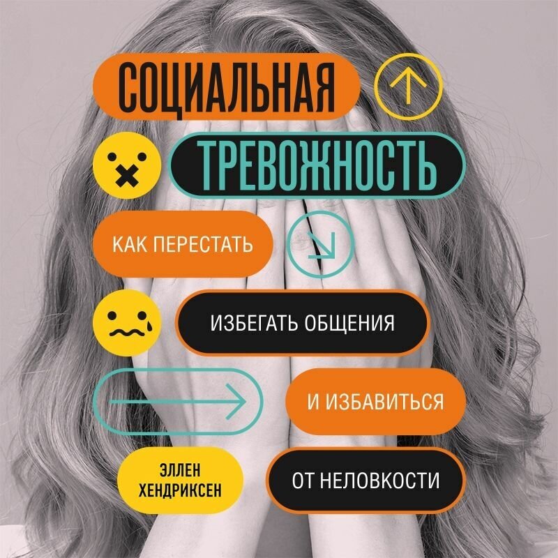 Социальная тревожность. Как перестать избегать общения и избавиться от неловкости - фото №13