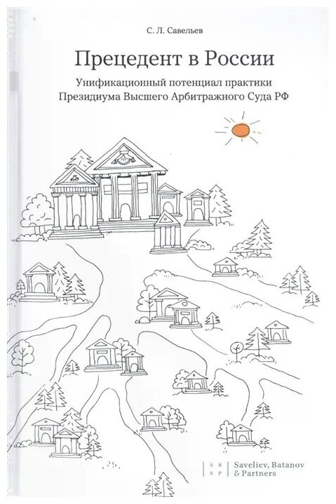 Прецедент в России Унификационный потенциал практики Президиума Высшего Арбитражного Суда РФ - фото №2