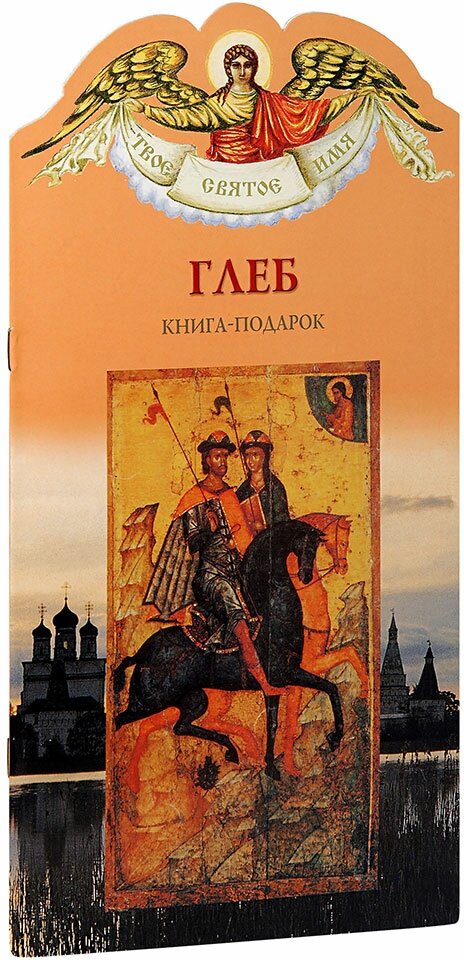 Карпов Алексей Юрьевич "Глеб. Твое святое имя. Книга-подарок. Большой формат"