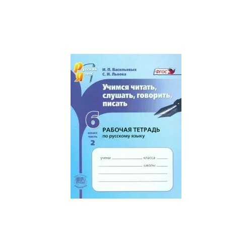Васильевых И.П., Львова С.И. "Учимся читать, слушать, говорить, писать. Рабочая тетрадь по русскому языку. 6 класс. В 2-х ч. Ч. 2" офсетная