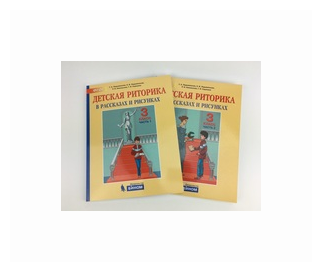 Детская риторика в рассказах и рисунках. 3 класс. Пособие. В 2-х частях. - фото №1