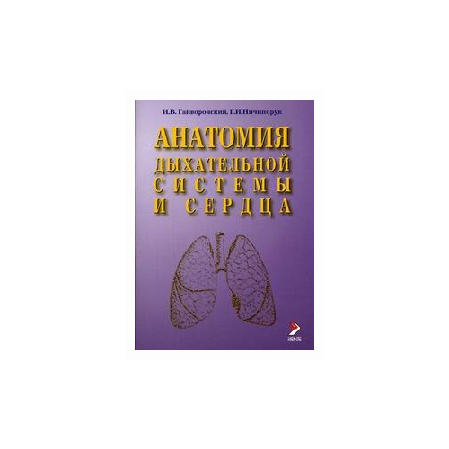 Ничипорук Г.И. "Анатомия дыхательной системы и сердца"