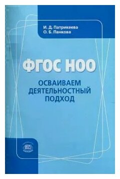 ФГОС НОО. Осваиваем деятельностный подход. Книга для учителя - фото №1