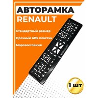 Рамка для номера автомобиля, стандарт, с надписью Renault