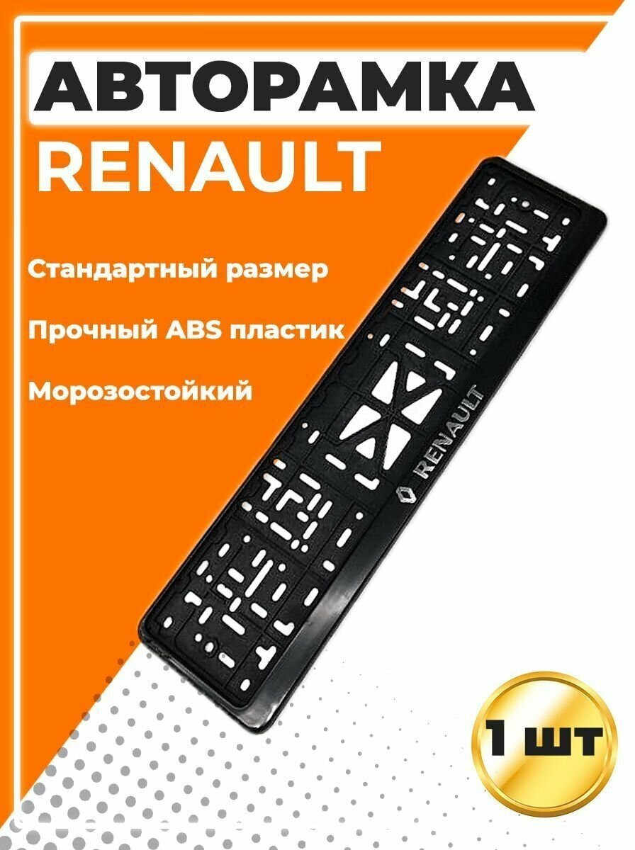 Рамка для номера автомобиля, стандарт, с надписью Renault