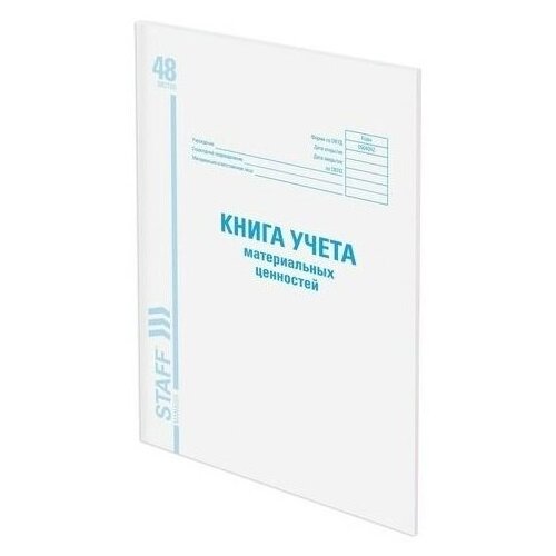 фото Книга учета материальных ценностей, окуд 0504042, 48л, картон, офсет, а4 (198х278мм),, 130234 130234 staff