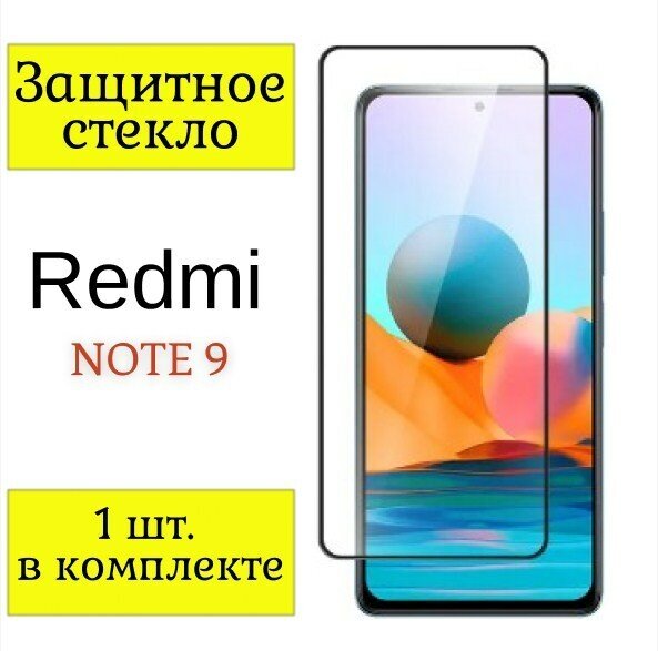 Защитное стекло на Xiaomi Redmi Note 9 / Стекло на Ксиоми, Сяоми Редми Ноте 9 (Черная рамка).