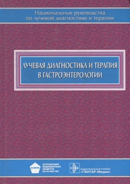 Лучевая диагностика и терапия в гастроэнтерологии - фото №1