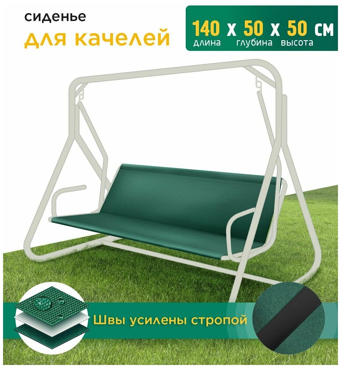 Сиденье для качелей (140х50х50 см) зеленый - фотография № 1