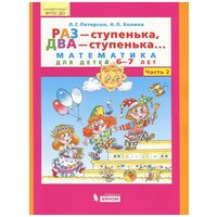 Раз - ступенька, два - ступенька. Математика для детей 6-7 лет. Часть 2.