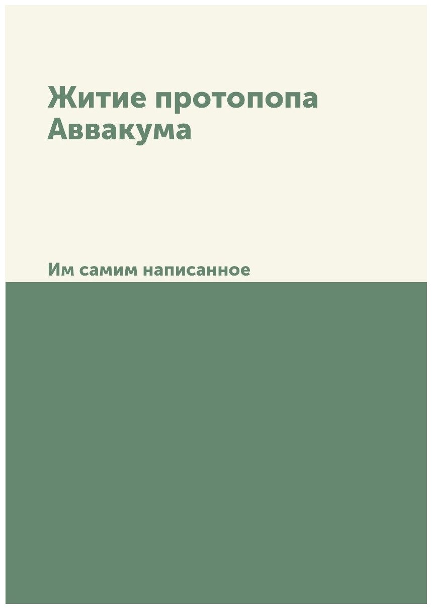 Житие протопопа Аввакума. Им самим написанное