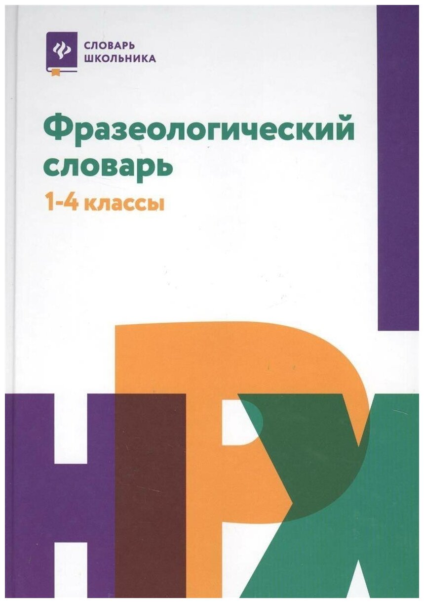 Фразеологический словарь. 1-4 классы - фото №4