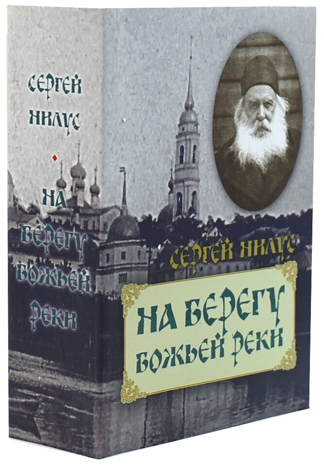 На берегу Божьей реки (Нилус Сергей Александрович) - фото №1