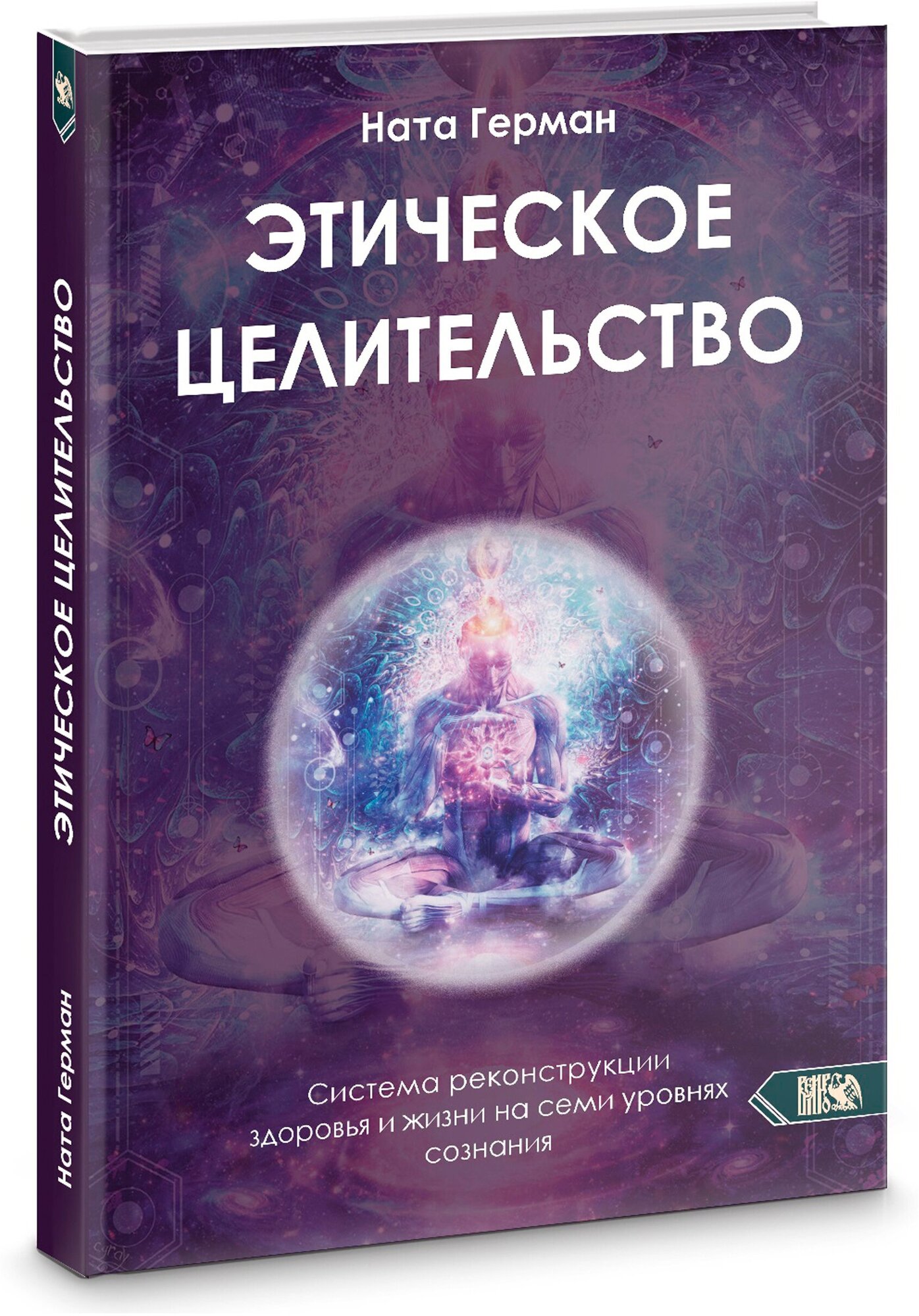 Этическое целительство. Система реконструкции здоровья и жизни на семи уровнях сознания - фото №1