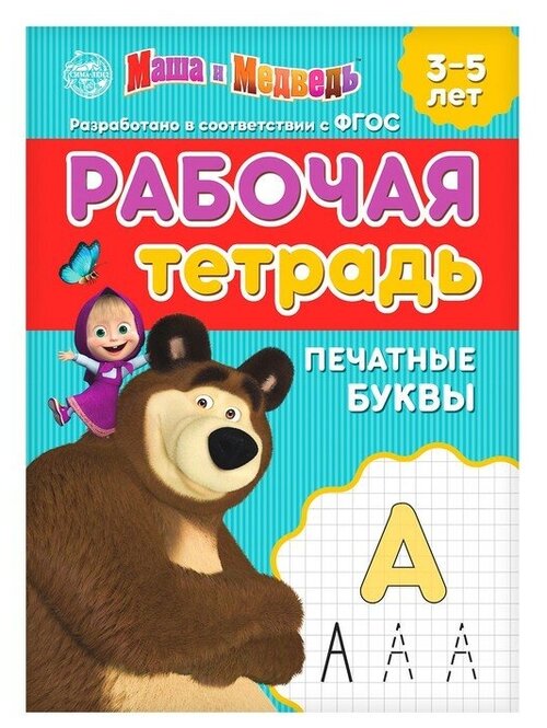 Рабочая тетрадь «Печатные буквы 3-5 лет», Маша и Медведь, 20 стр.