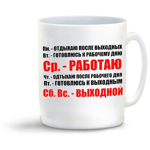 фото Кружка с приколом дни недели coolpodarok