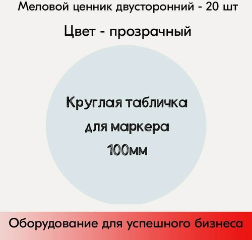 Изображение товара Набор меловые ценники круглые d=100 мм, цвет прозрачный, 20 шт