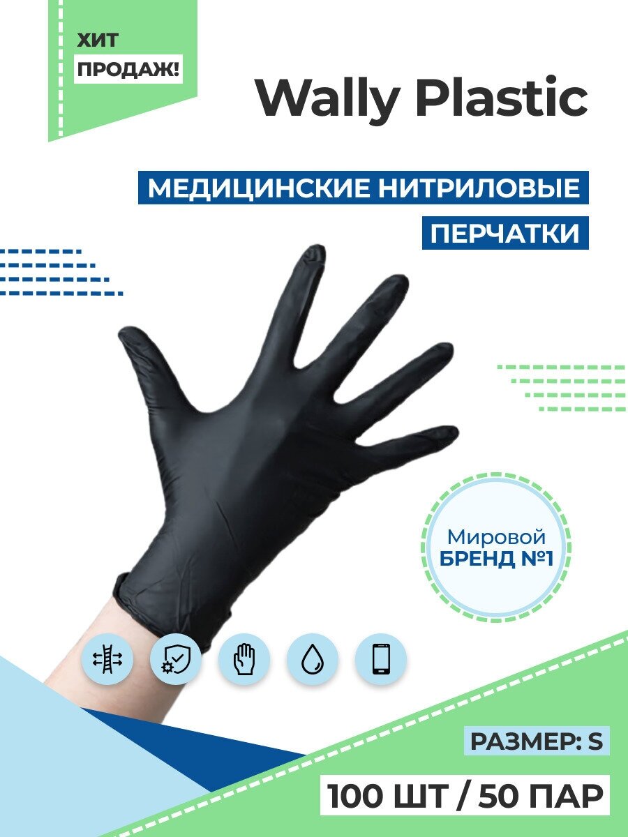 Перчатки нитриловые / виниловые Wally Plastic, черные, размер S (100шт/50 пар)