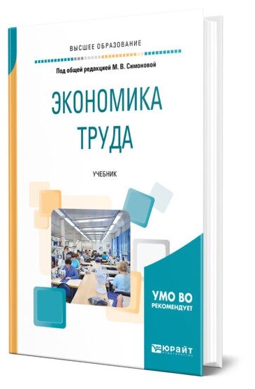 Экономика труда. Учебник для академического бакалавриата - фото №1