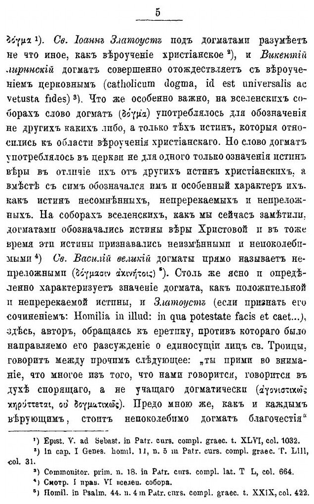 Книга Опыт православного Догматического Богословия. Том 1 - фото №7