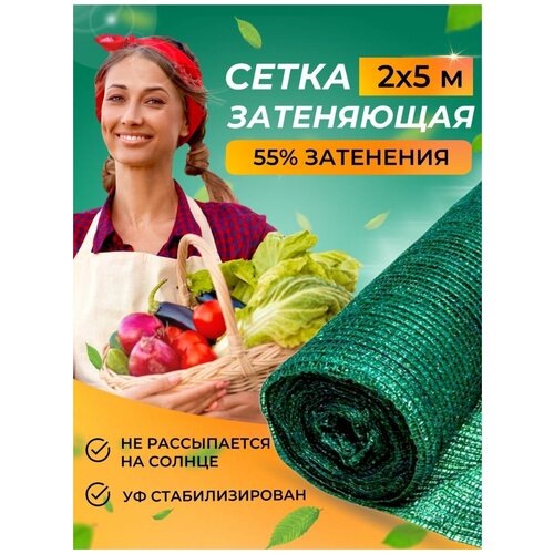 Сетка затеняющая 55% от птиц солнца для дачи 2х5м