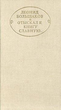 Отыскал я книгу славную. Разыскания и исследования