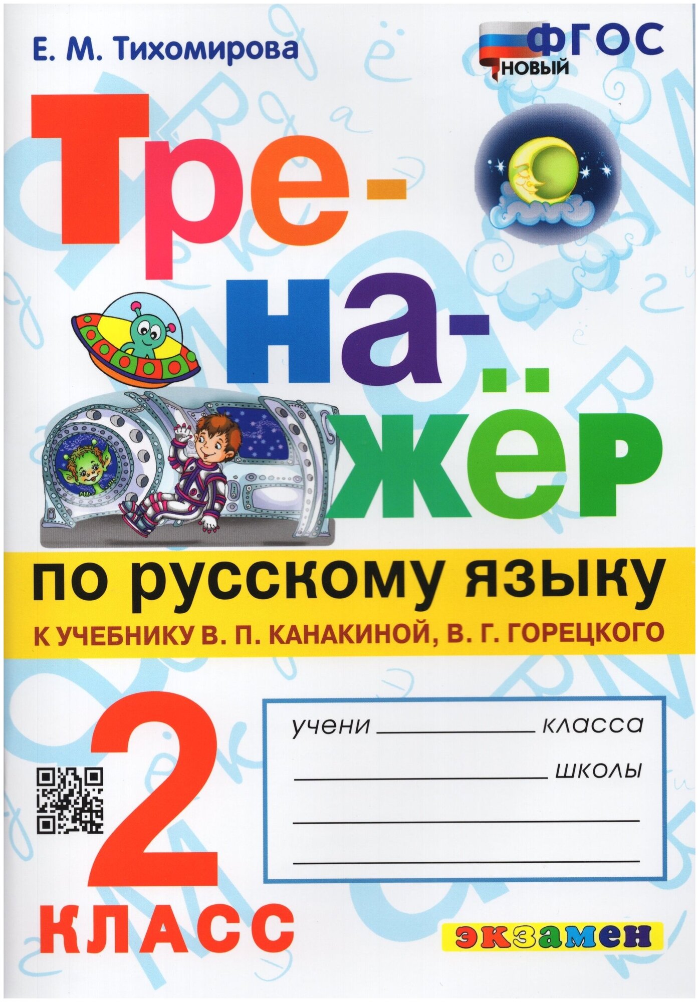 Русский язык Тренажер к учебнику Канакиной ВП Горецкого ВГ 2 класс Пособие Тихомирова ЕМ