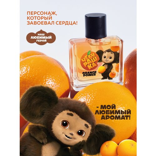 Туалетная вода Чебурашка Orange Power 50 мл детские духи, парфюм для детей