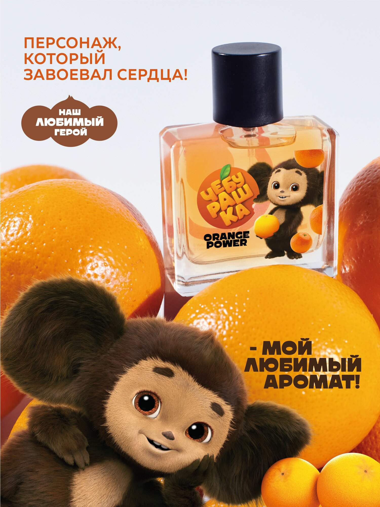 Туалетная вода Чебурашка "Orange Power" 50 мл детские духи парфюм для детей