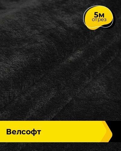 Ткань для шитья и рукоделия Велсофт 5 м * 150 см, черный 009
