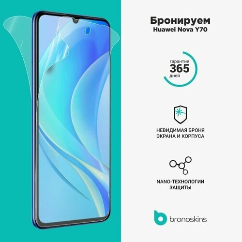 Защитная пленка для Huawei Nova Y70 (Глянцевая, Защита экрана CaseFriendly) защитная пленка для huawei nova 3i глянцевая защита экрана casefriendly