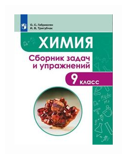 Габриелян О.С. "Химия. Сборник задач и упражнений. 9 класс"