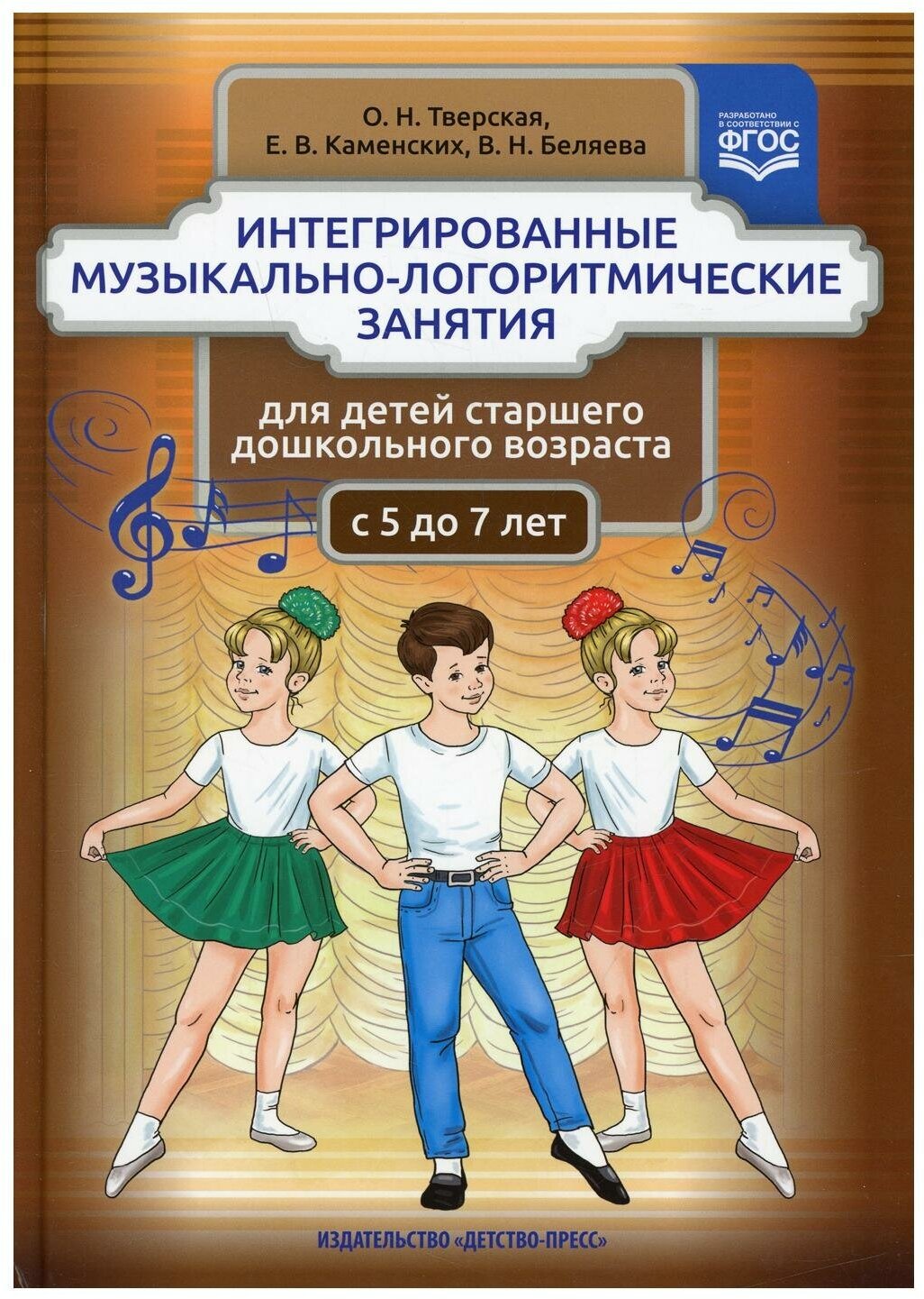 Интегрированные музыкально-логоритмические занятия для детей старшего дошк. возраста. С 5 до 7. - фото №1