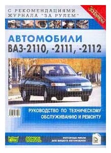 "Автомобили ВАЗ-2110, -2111, -2112. Руководство по техническому ...
