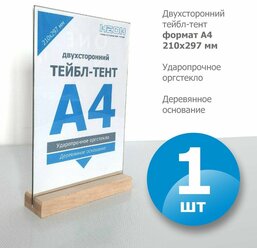 Тейбл-тент А4 вертикальный, двухсторонний/ менюхолдер/ настольный дисплей