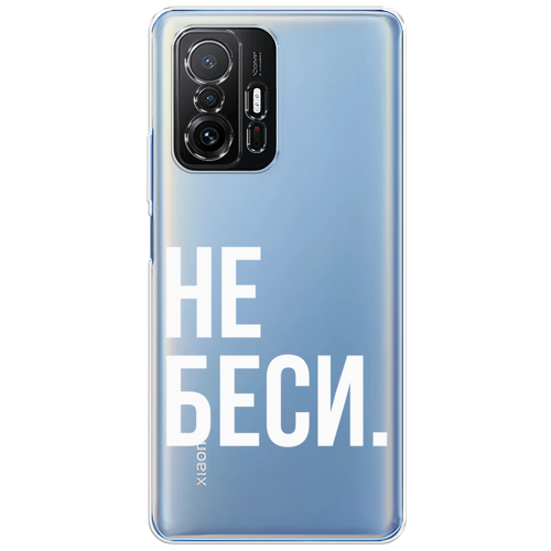 Силиконовый чехол на Xiaomi Mi 11T Pro / Сяоми Ми 11T Про Не беси, прозрачный силиконовый чехол на xiaomi mi 11t pro сяоми ми 11t про розовые цветочные уголки прозрачный