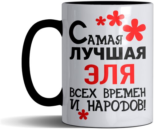 Кружка именная с принтом, надпись, арт Самая лучшая Эля всех времен и народов, цвет черный, подарочная, 300 мл